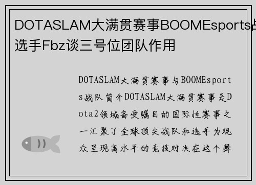 DOTASLAM大满贯赛事BOOMEsports战队选手Fbz谈三号位团队作用
