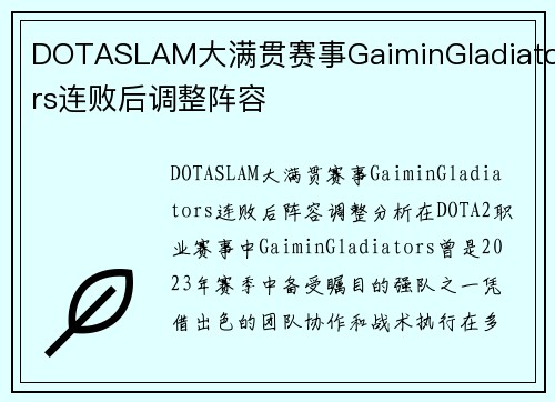 DOTASLAM大满贯赛事GaiminGladiators连败后调整阵容