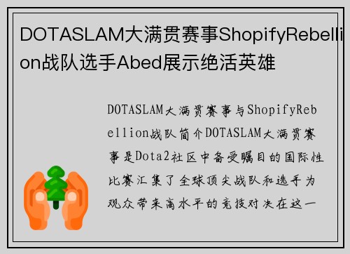 DOTASLAM大满贯赛事ShopifyRebellion战队选手Abed展示绝活英雄