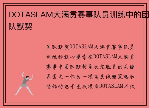 DOTASLAM大满贯赛事队员训练中的团队默契