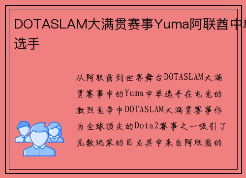 DOTASLAM大满贯赛事Yuma阿联酋中单选手