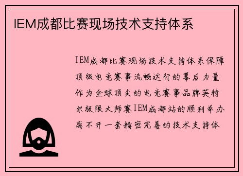IEM成都比赛现场技术支持体系