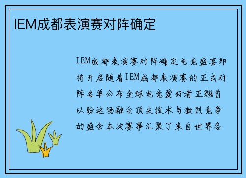 IEM成都表演赛对阵确定