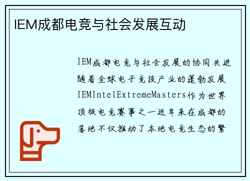 IEM成都电竞与社会发展互动