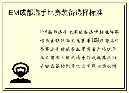 IEM成都选手比赛装备选择标准