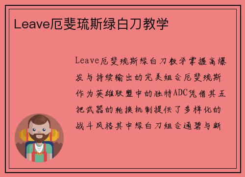 Leave厄斐琉斯绿白刀教学