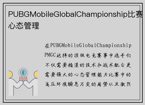 PUBGMobileGlobalChampionship比赛心态管理