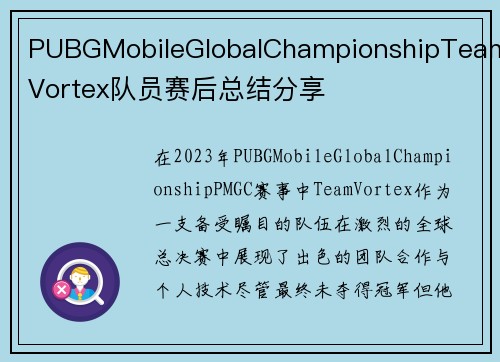 PUBGMobileGlobalChampionshipTeamVortex队员赛后总结分享